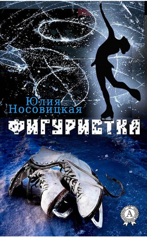 Обложка книги «Фигуристка» автора Юлии Носовицкая.