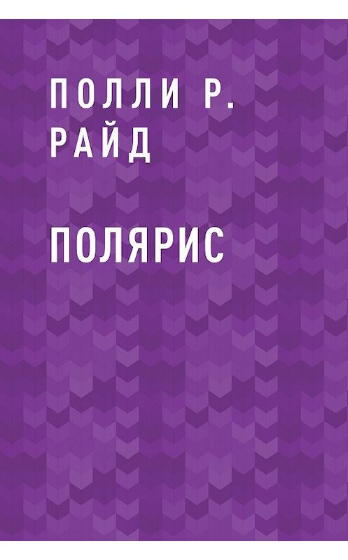 Обложка книги «Полярис» автора Полли Р. Райда.