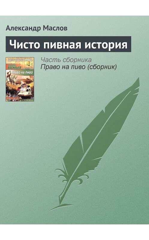 Обложка книги «Чисто пивная история» автора Александра Маслова.