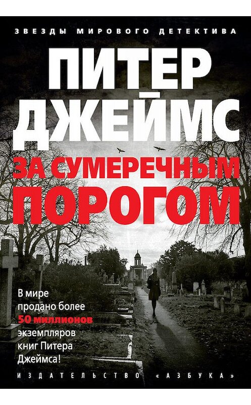 Обложка книги «За сумеречным порогом» автора Питера Джеймса издание 2018 года. ISBN 9785389150201.