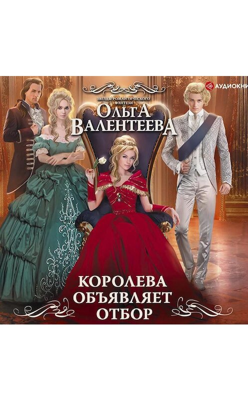 Обложка аудиокниги «Королева объявляет отбор» автора Ольги Валентеевы.