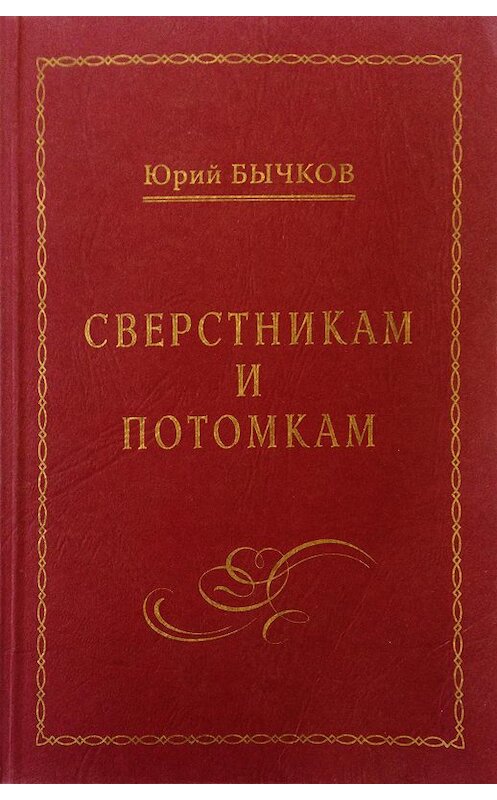 Обложка книги «Сверстникам и потомкам» автора Юрия Бычкова издание 2010 года. ISBN 9785986042268.