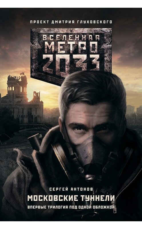 Обложка книги «Метро 2033. Московские туннели (сборник)» автора Сергея Антонова издание 2014 года. ISBN 9785170835287.