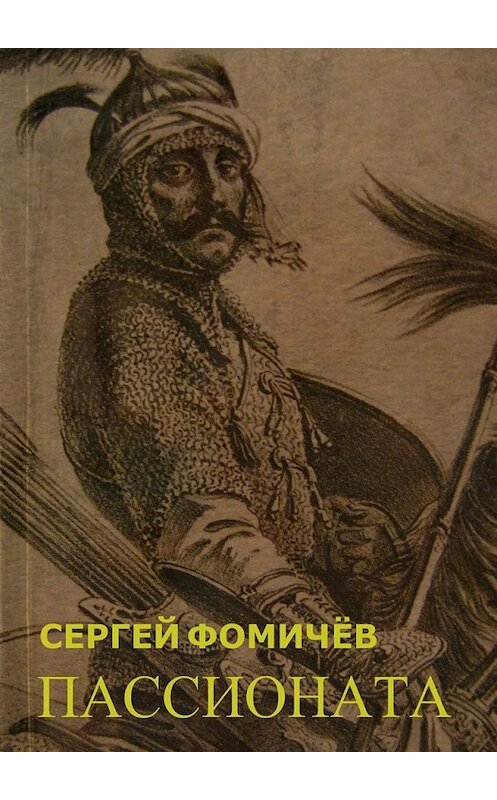 Обложка книги «Пассионата. по мотивам хуйгурского эпоса «Олох Гили»» автора Сергея Фомичёва. ISBN 9785447497286.
