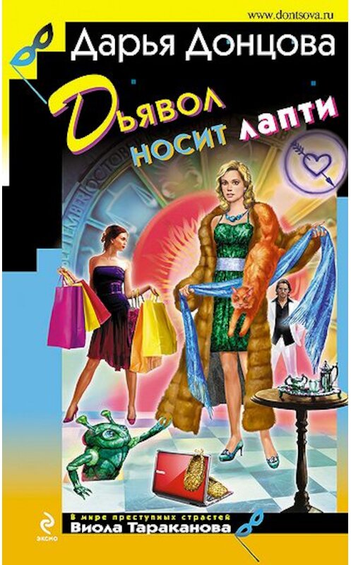 Обложка книги «Дьявол носит лапти» автора Дарьи Донцовы издание 2011 года. ISBN 9785699524112.