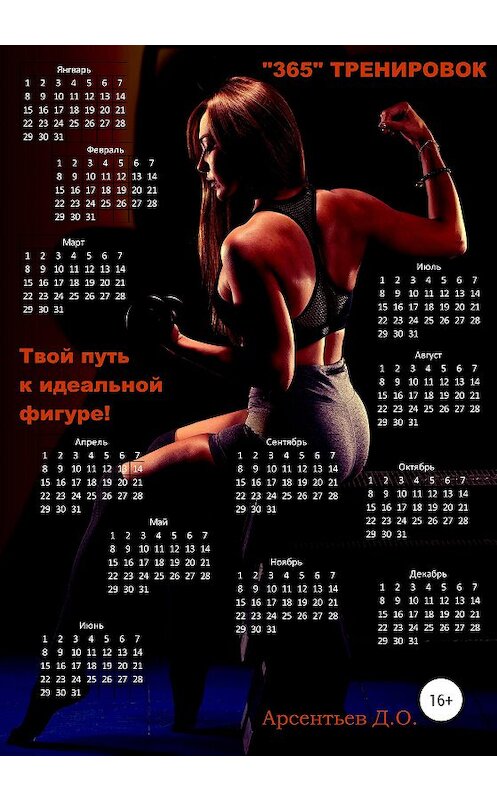 Обложка книги ««365 тренировок». Твой путь к идеальной фигуре» автора Дмитрия Арсентьева издание 2020 года.