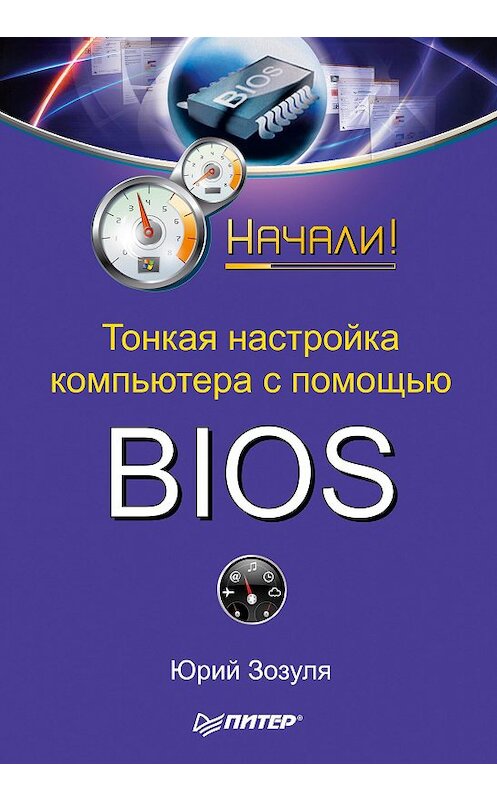 Обложка книги «Тонкая настройка компьютера с помощью BIOS. Начали!» автора Юрия Зозули издание 2010 года. ISBN 9785498076935.