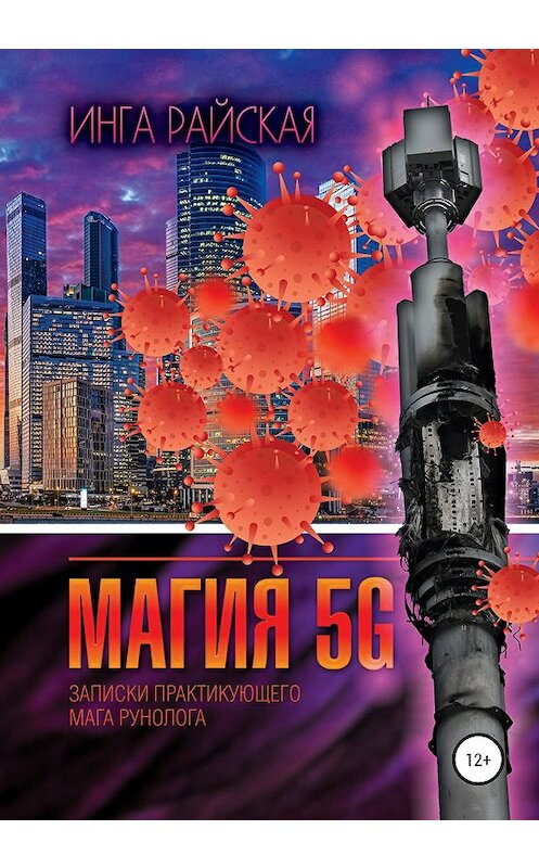 Обложка книги «Магия 5G. Записки практикующего мага рунолога» автора Инги Райская издание 2020 года.