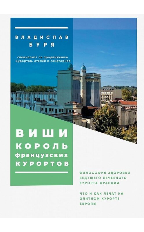 Обложка книги «Виши – король французских курортов. Философия здоровья ведущего лечебного курорта Франции» автора Владислав Бури. ISBN 9785449614827.