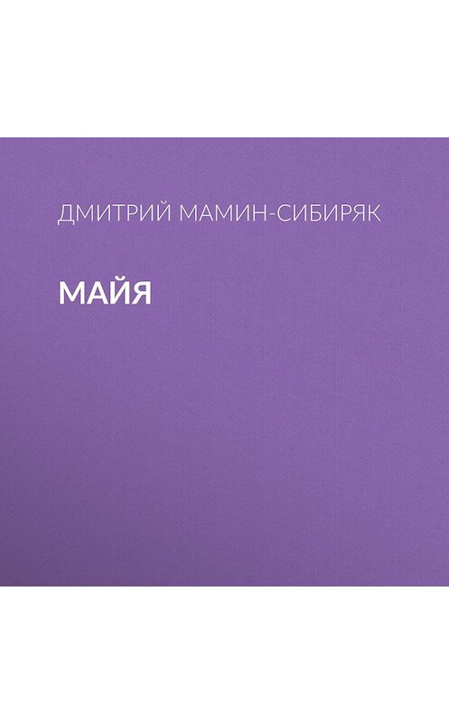 Обложка аудиокниги «Майя» автора Дмитрия Мамин-Сибиряка.