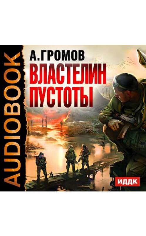 Обложка аудиокниги «Властелин пустоты» автора Александра Громова.