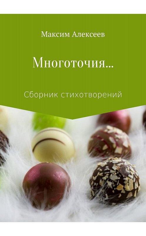 Обложка книги «Многоточия… Сборник стихотворений» автора Максима Алексеева издание 2018 года.
