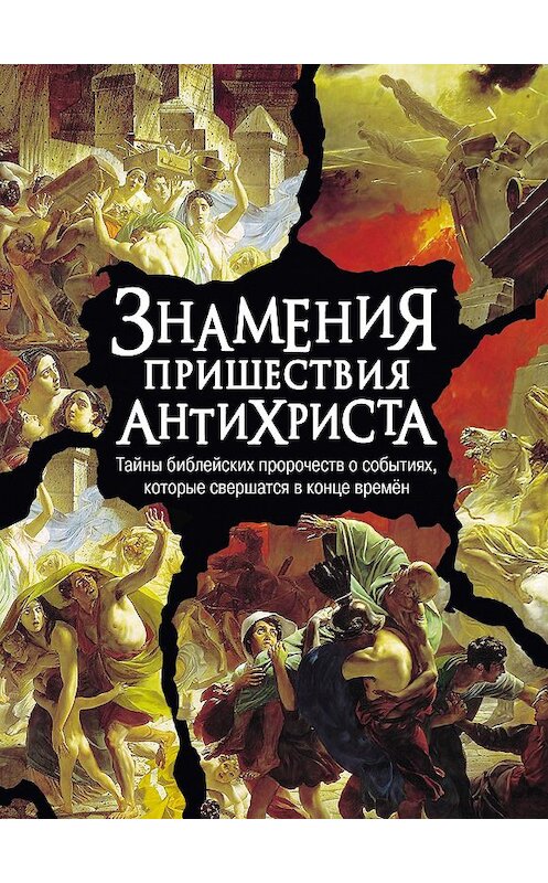 Обложка книги «Знамения пришествия антихриста. Тайны библейских пророчеств о событиях, которые свершатся в конце времен» автора Неустановленного Автора издание 2013 года. ISBN 9785902716112.