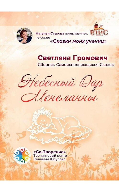 Обложка книги «Небесный Дар Менеланны. Сборник Самоисполняющихся Сказок» автора Светланы Громовичи. ISBN 9785005103789.