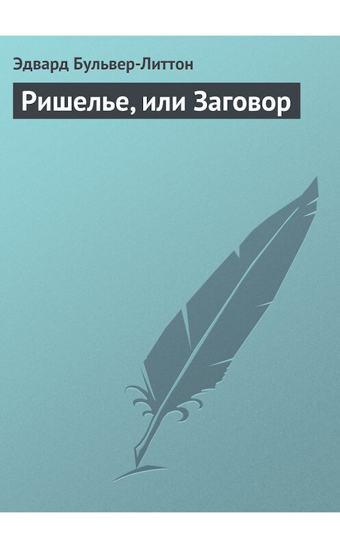 Обложка книги «Ришелье, или Заговор» автора Эдварда Бульвер-Литтона.