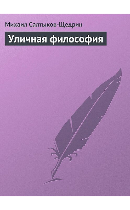 Обложка книги «Уличная философия» автора Михаила Салтыков-Щедрина.