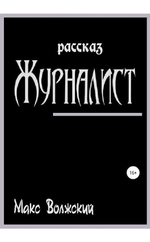 Обложка книги «Журналист» автора Максима Волжския издание 2020 года.