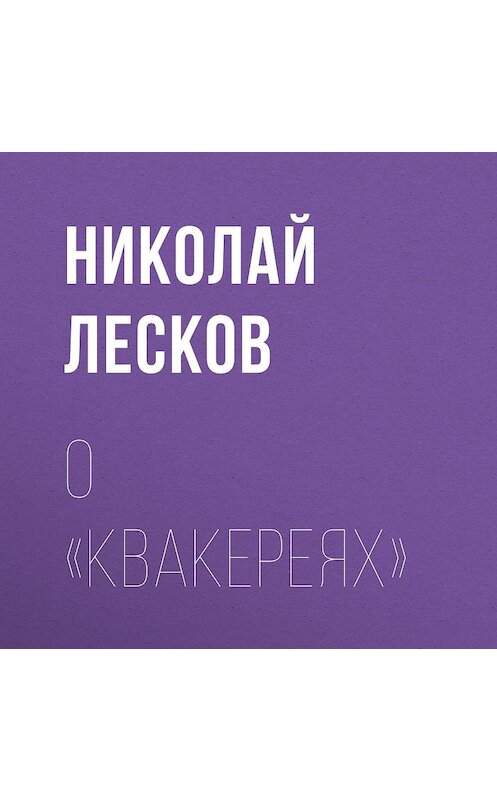 Обложка аудиокниги «О «Квакереях»» автора Николая Лескова.