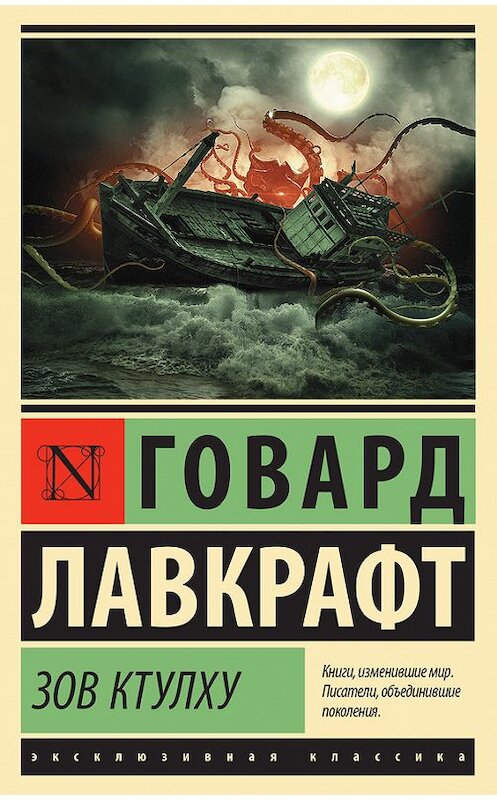 Обложка книги «Зов Ктулху (сборник)» автора Говарда Лавкрафта издание 2016 года. ISBN 9785170992027.