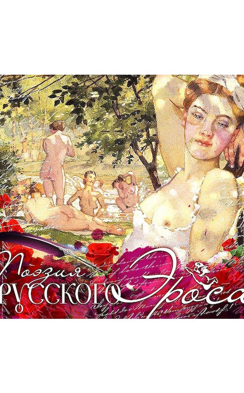 Обложка аудиокниги «Поэзия русского эроса-2» автора Сборника.