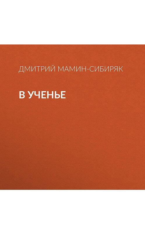 Обложка аудиокниги «В ученье» автора Дмитрия Мамин-Сибиряка.