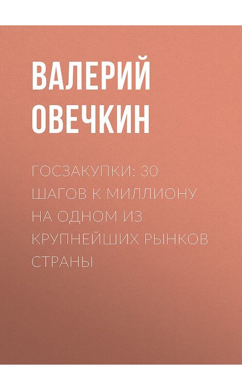 Обложка книги «Госзакупки: 30 шагов к миллиону на одном из крупнейших рынков страны» автора Валерия Овечкина. ISBN 9785001224686.