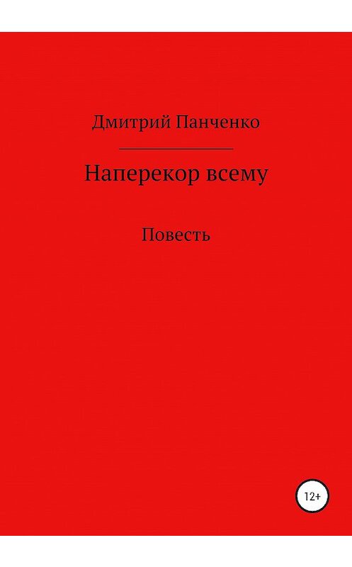 Обложка книги «Наперекор всему» автора Дмитрия Панченки издание 2020 года.