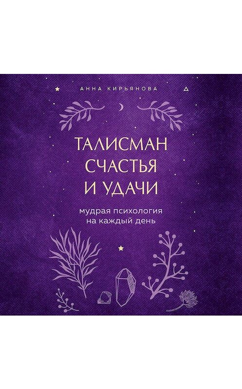 Обложка аудиокниги «Талисман счастья и удачи. Мудрая психология на каждый день» автора Анны Кирьяновы.