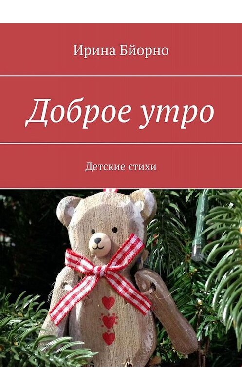 Обложка книги «Доброе утро. Детские стихи» автора Ириной Бйорно. ISBN 9785449613899.