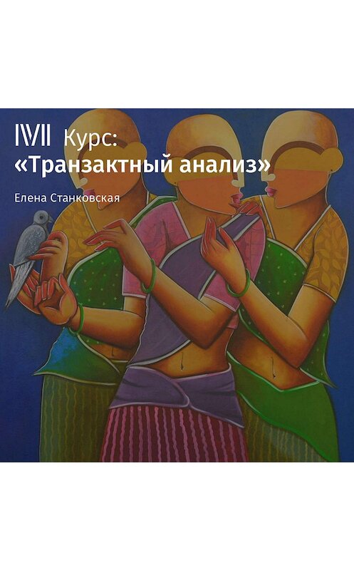 Обложка аудиокниги «Лекция «Укрепить своего Взрослого»» автора Елены Станковская.