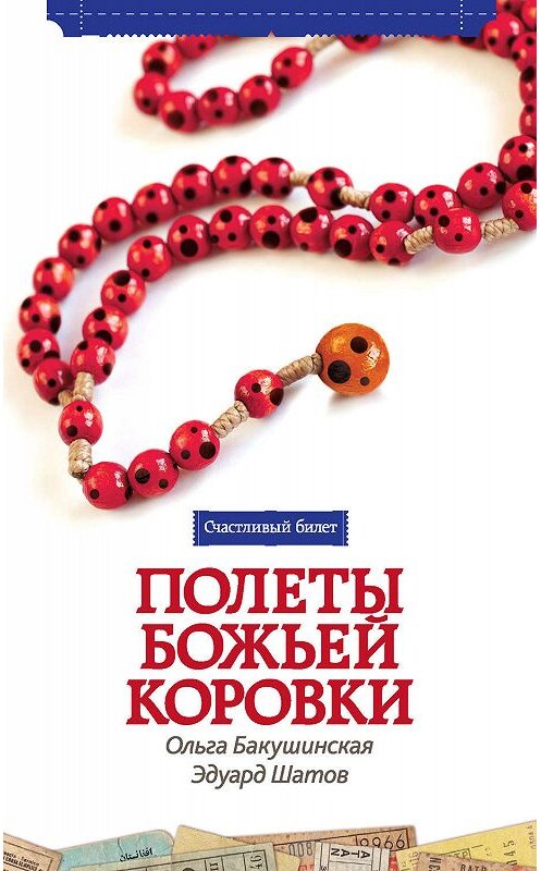 Обложка книги «Полеты божьей коровки» автора  издание 2012 года. ISBN 9785389038677.