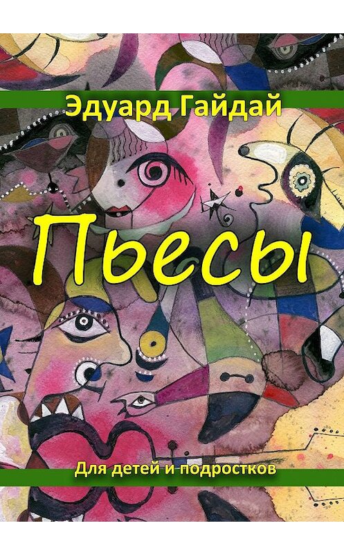 Обложка книги «Пьесы. Для детей и подростков» автора Эдуарда Гайдая. ISBN 9785448513398.