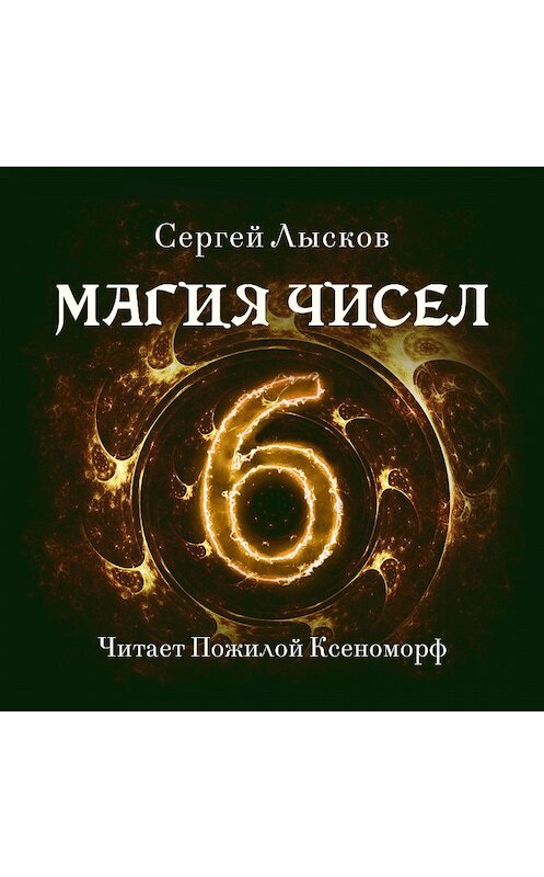 Обложка аудиокниги «Магия чисел» автора Сергея Лыскова.