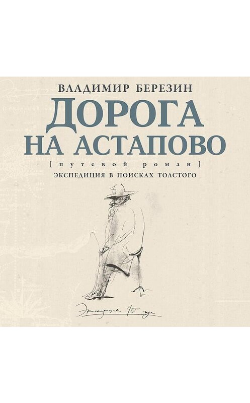 Обложка аудиокниги «Дорога на Астапово» автора Владимира Березина.