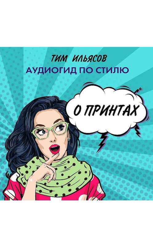 Обложка аудиокниги «О принтах» автора Тима Ильясова.
