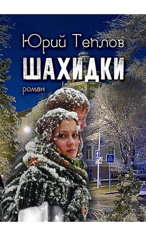 Обложка книги «Шахидки. Роман» автора Юрия Теплова. ISBN 9785449041661.