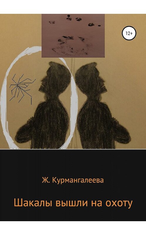 Обложка книги «Шакалы вышли на охоту» автора Жанны Курмангалеевы издание 2019 года.