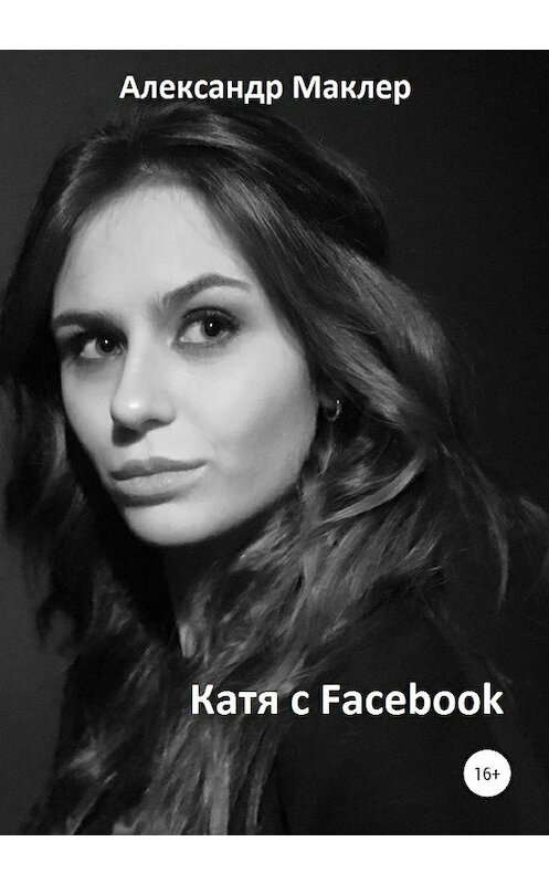 Обложка книги «Катя с Facebook» автора Александра Маклера издание 2020 года. ISBN 9785532051065.