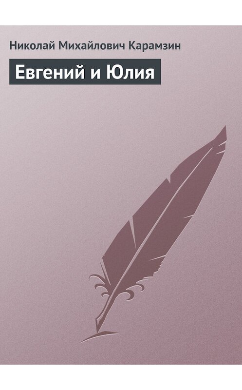 Обложка книги «Евгений и Юлия» автора Николая Карамзина.