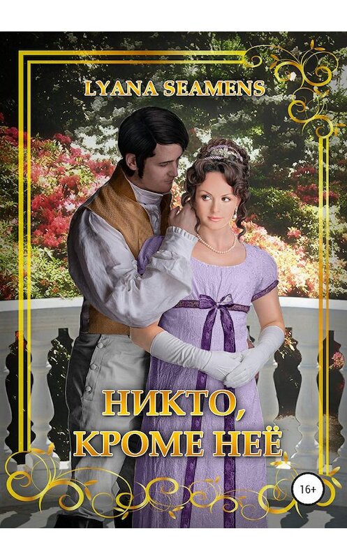 Обложка книги «Никто, кроме неё» автора Lyana Seamens издание 2020 года.