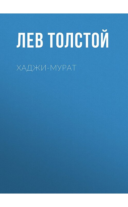 Обложка книги «Хаджи-Мурат» автора Лева Толстоя.