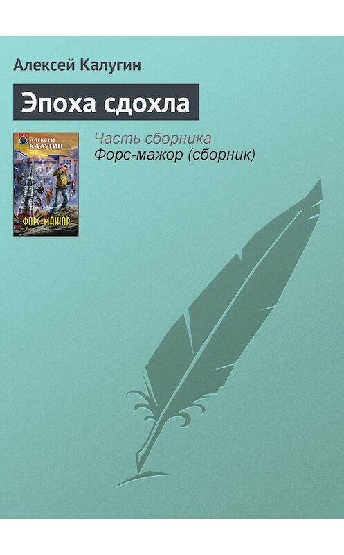 Обложка книги «Эпоха сдохла» автора Алексея Калугина издание 2008 года. ISBN 9785699287604.