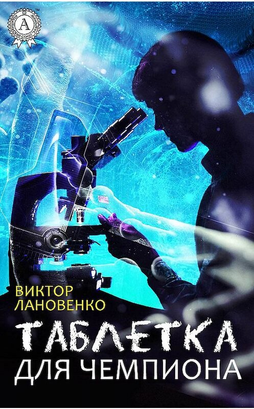 Обложка книги «Таблетка для чемпиона» автора Виктор Лановенко.