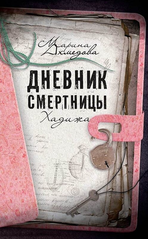 Обложка книги «Дневник смертницы. Хадижа» автора Мариной Ахмедовы издание 2011 года. ISBN 9785170754694.