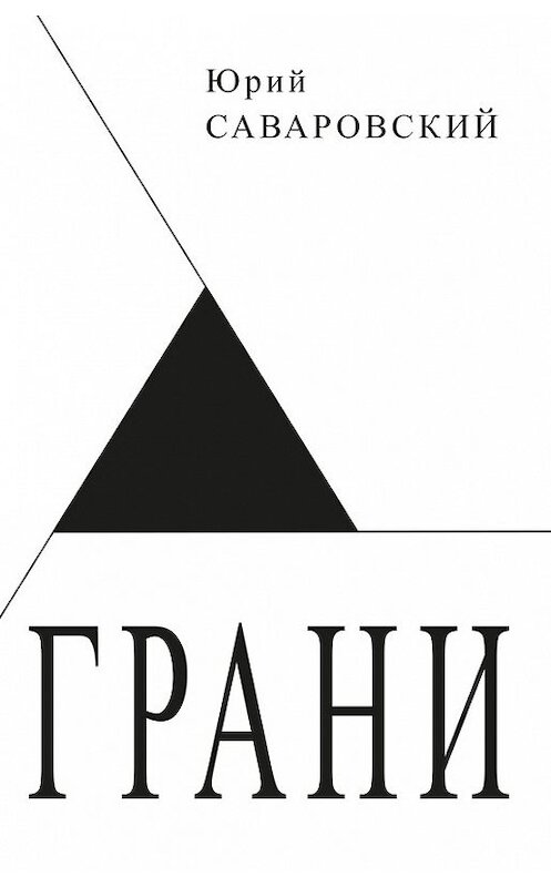 Обложка книги «Грани» автора Юрия Саваровския издание 2012 года. ISBN 9785986043128.