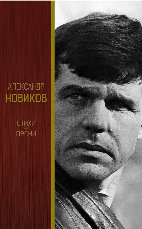 Обложка книги «Стихи. Песни» автора Александра Новикова издание 2018 года. ISBN 9785171062354.