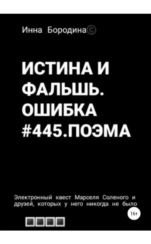 Обложка книги «Истина и фальшь. Ошибка #445. Поэма» автора Инны Бородины издание 2020 года.