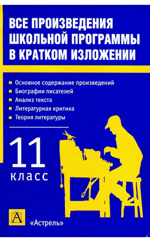 Обложка книги «Все произведения школьной программы в кратком изложении. 11 класс» автора Игоря Родина.