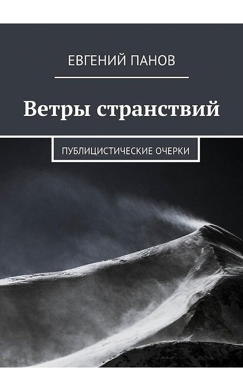 Обложка книги «Ветры странствий. Публицистические очерки» автора Евгеного Панова. ISBN 9785448355547.