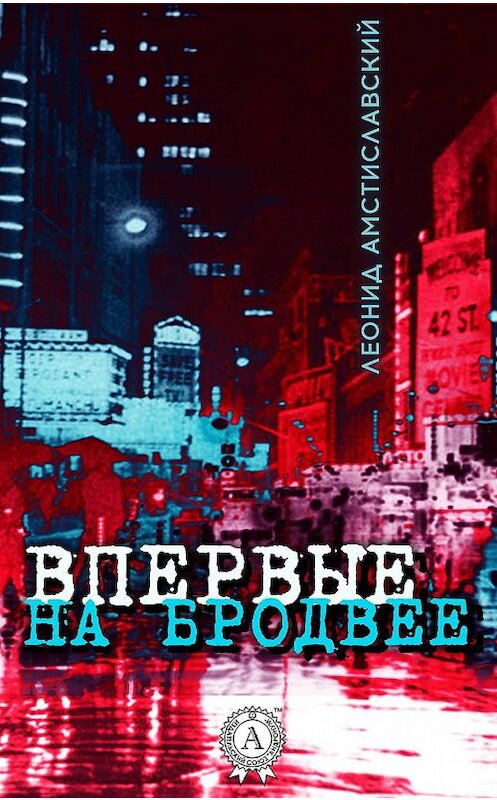 Обложка книги «Впервые на Бродвее» автора Леонида Амстиславския. ISBN 9781387738038.